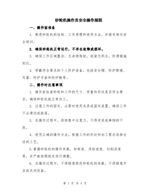 砂轮机操作员安全操作规程