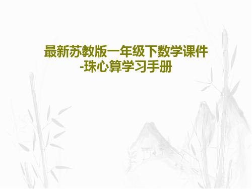 最新苏教版一年级下数学课件-珠心算学习手册共28页文档