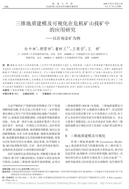 三维地质建模及可视化在危机矿山找矿中的应用研究_以沂南金矿为例_向中林