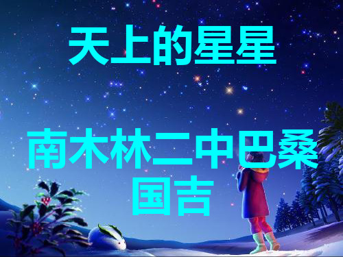 天上的星星课件.ppt