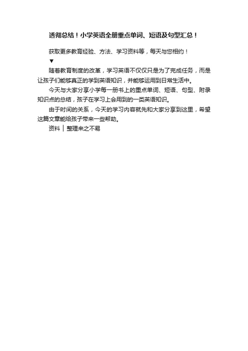 透彻总结！小学英语全册重点单词、短语及句型汇总！