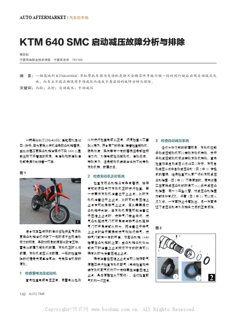 KTM 640 SMC 启动减压故障分析与排除 