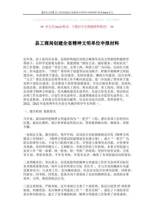 【优质文档】县工商局创建全省精神文明单位申报材料-优秀word范文 (2页)