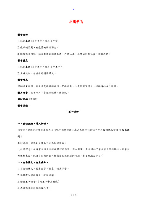 一年级语文下册 小鹰学飞 1教案 教科版 教案