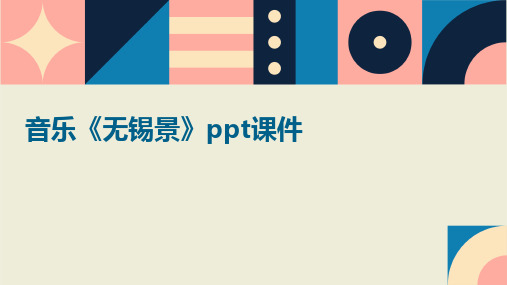 音乐《无锡景》ppt课件