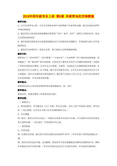 2019年四年级音乐上册 第5课 风雨雷电的交响教案