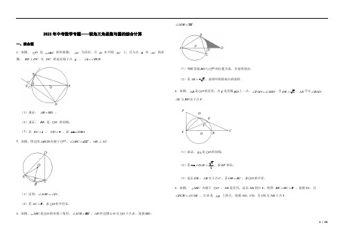 2023年中考数学专题——锐角三角函数与圆的综合计算