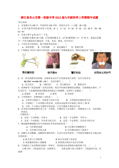 浙江省舟山市第一初级中学九年级科学上学期期中试题 