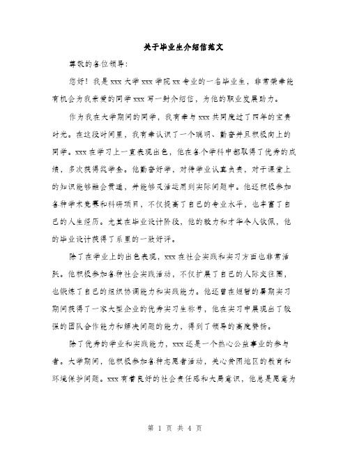 关于毕业生介绍信范文（2篇）