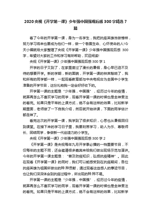 2020央视《开学第一课》少年强中国强观后感300字精选7篇