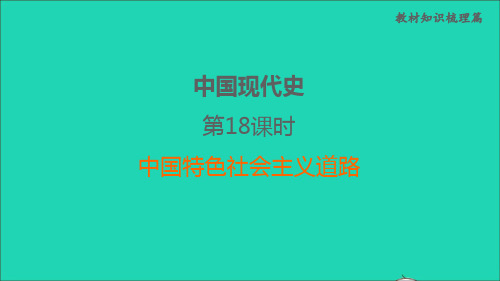 福建省中考历史中国现代史第18课时中国特色社会主义道路课堂讲本课件