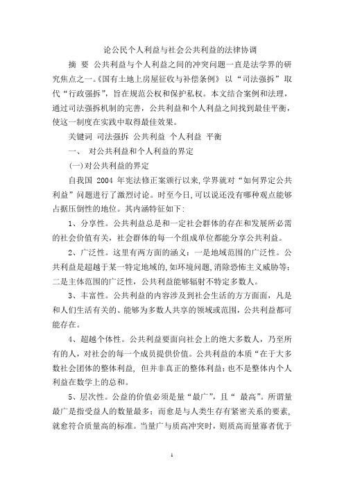 论公民个人利益与社会公共利益的法律协调