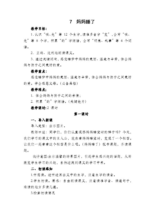 部编版二年级语文上册《7.妈妈睡了》教学设计