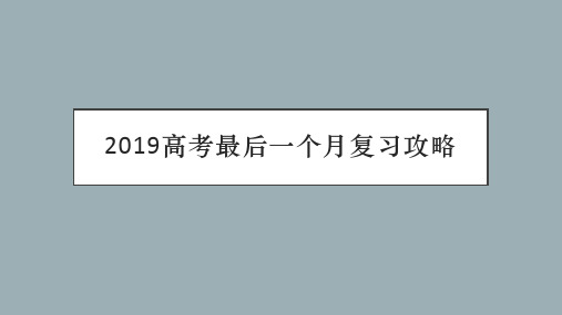 2019高考最后一个月最全复习攻略