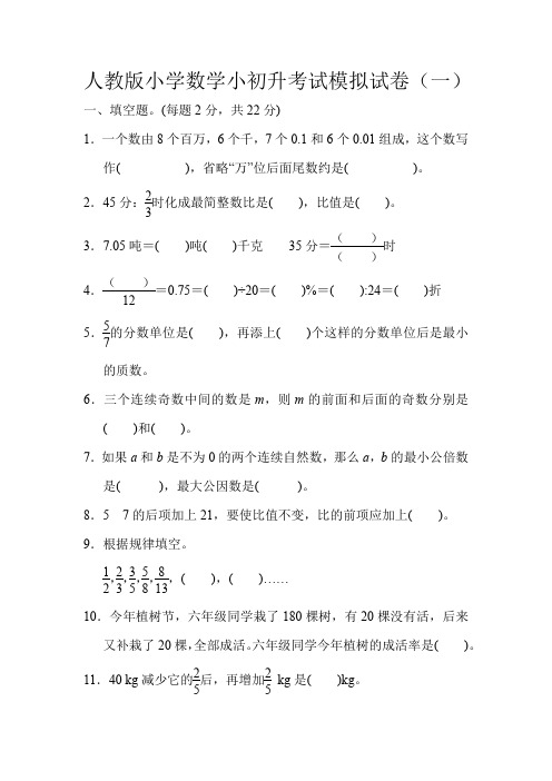 2020人教版小学数学小初升考试模拟试卷含答案(五套)