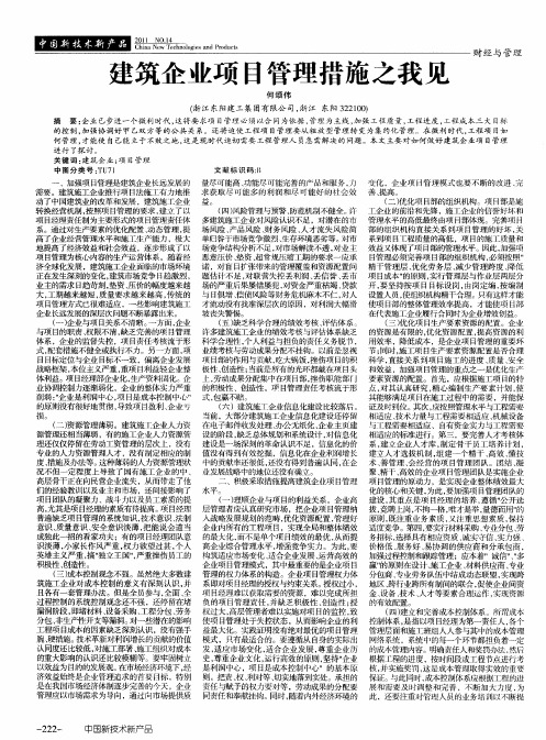 建筑企业项目管理措施之我见