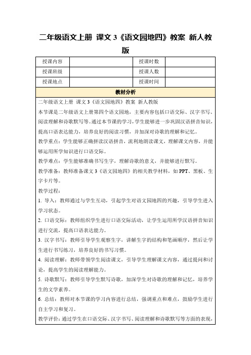 二年级语文上册课文3《语文园地四》教案新人教版