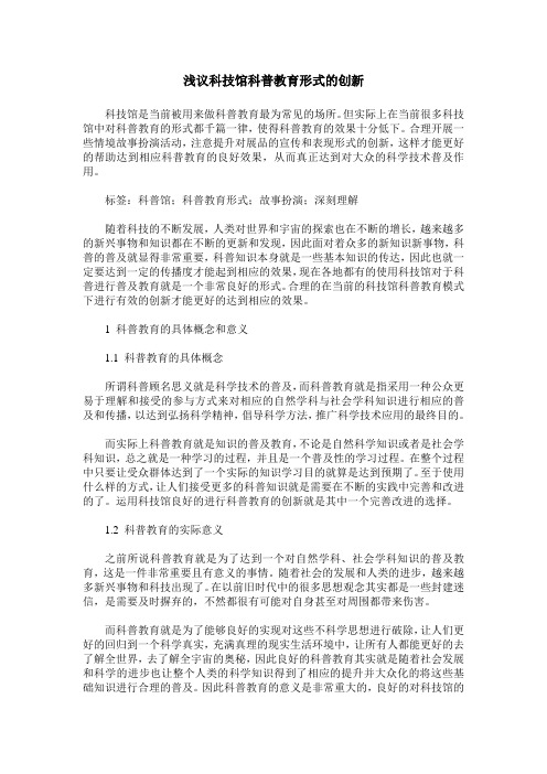 浅议科技馆科普教育形式的创新