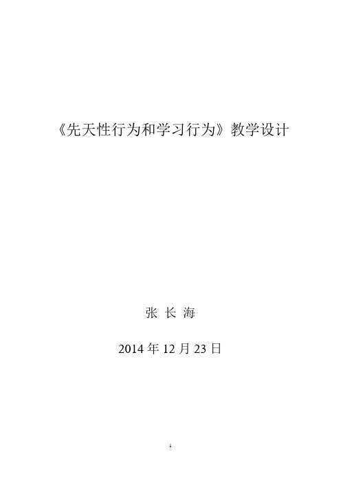 《先天性行为和学习行为》教学设计