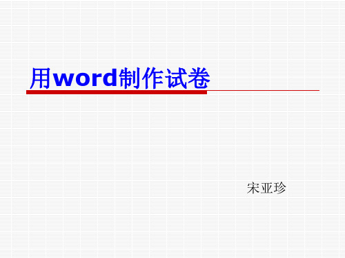 用word制作试卷