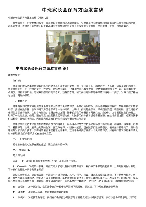 中班家长会保育方面发言稿