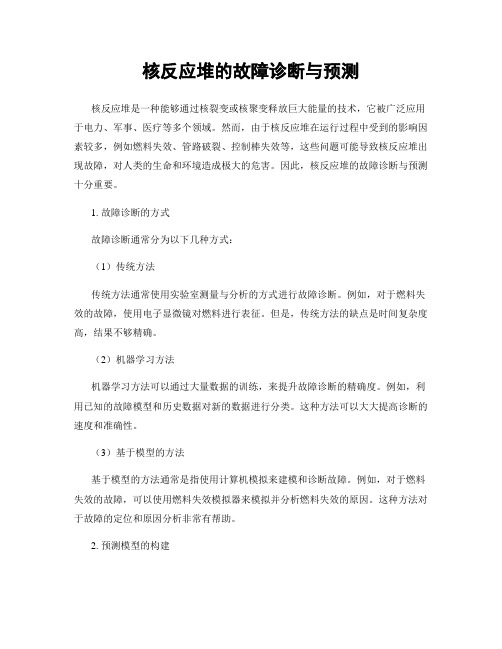 核反应堆的故障诊断与预测