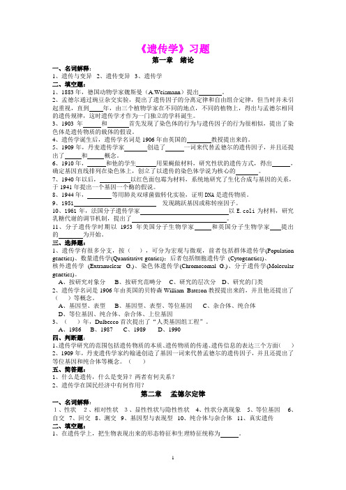 《遗传学》 各章习题