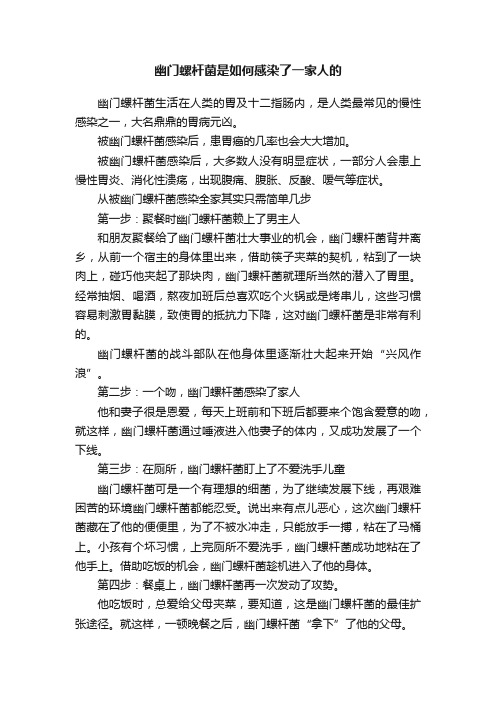 幽门螺杆菌是如何感染了一家人的