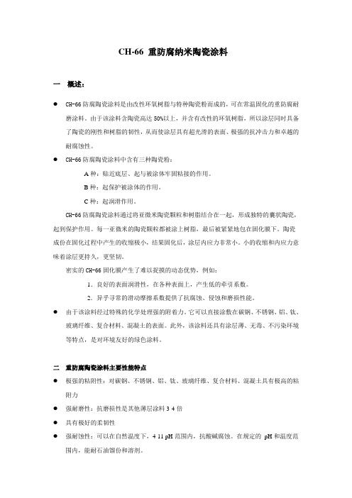 CH- 防腐陶瓷涂料