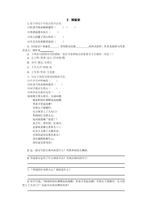 2020年春部编版八年级语文下学期第一单元第二课《回延安》同步练习