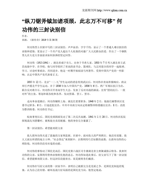 “纵刀锯斧钺加诸项颈,此志万不可移” 何功伟的三封诀别信