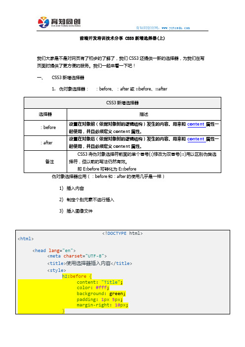 前端开发培训技术分享 CSS3新增选择器(上)