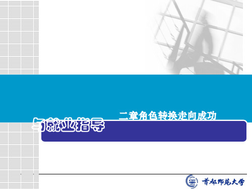 角色转换走向成功-大学生职业发展与就业指导(ppt28张)