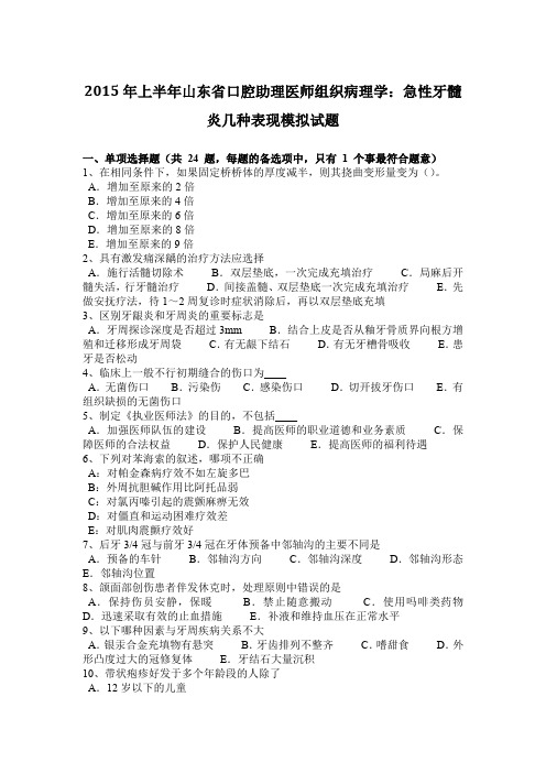 2015年上半年山东省口腔助理医师组织病理学：急性牙髓炎几种表现模拟试题