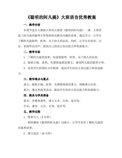 《聪明的阿凡提》大班语言优秀教案