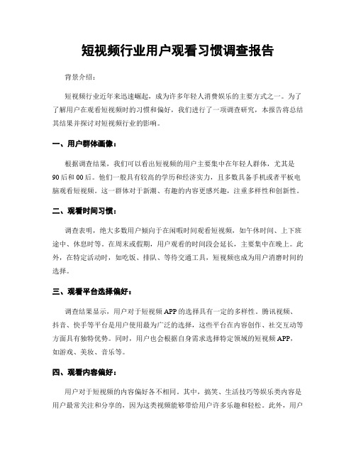 短视频行业用户观看习惯调查报告