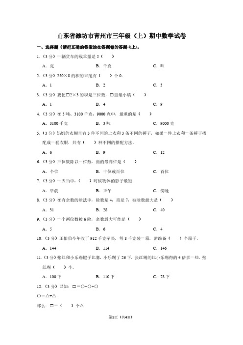 山东省潍坊市青州市三年级(上)期中数学试卷