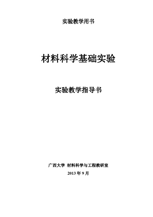 材料科学基础实验指导书