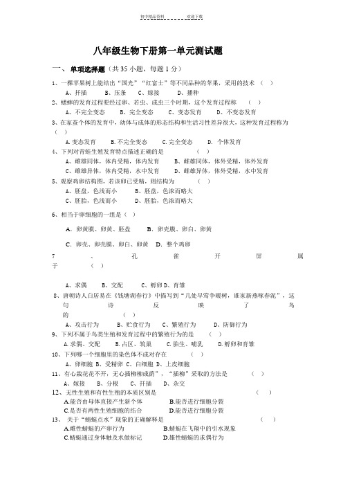 八年级生物下册第一单元测试题(含答案)