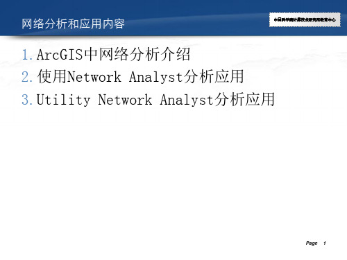 13.ArcGIS网络分析和应用