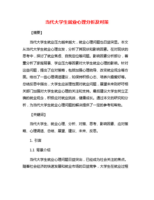 当代大学生就业心理分析及对策