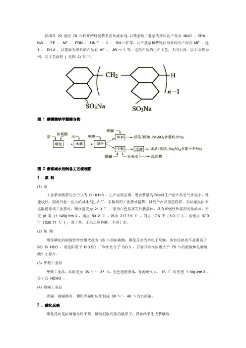 萘系高效减水剂制备工艺流程