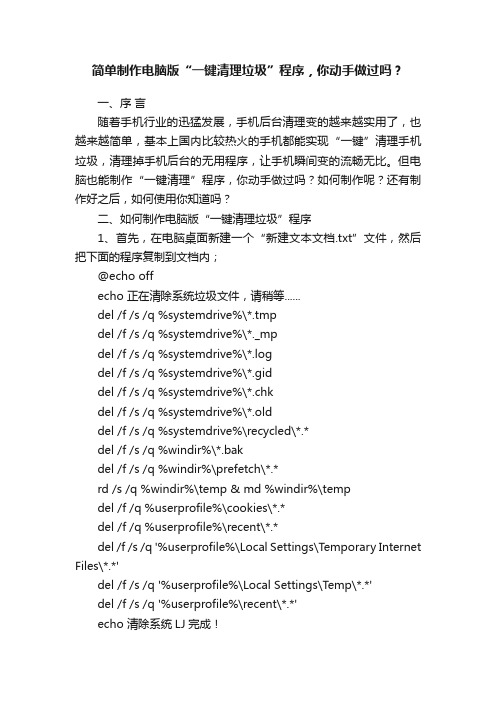 简单制作电脑版“一键清理垃圾”程序，你动手做过吗？