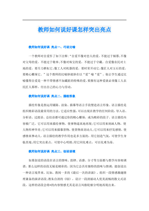 教师如何说好课怎样突出亮点