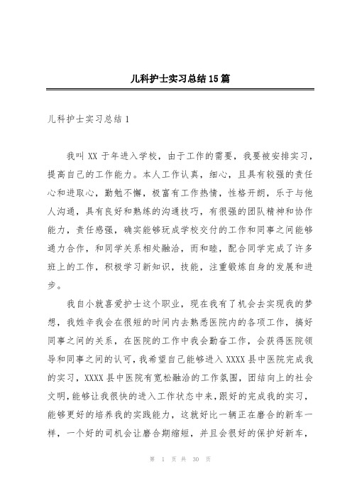 儿科护士实习总结15篇