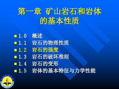 矿山压力与岩层控制第一章岩石性质2NO