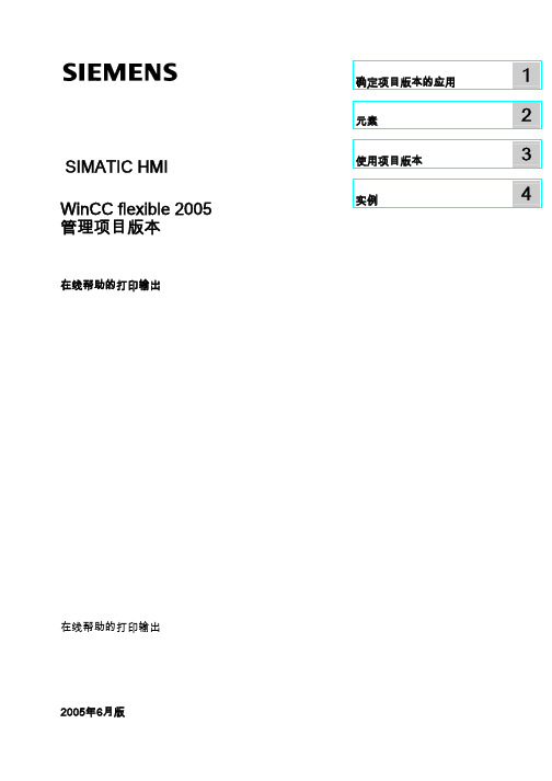 WinCC flexible管理项目版本