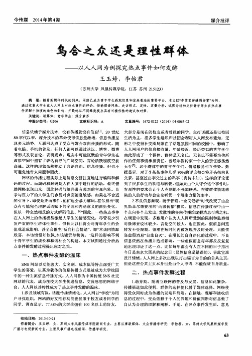 乌合之众还是理性群体--以人人网为例探究热点事件如何发酵