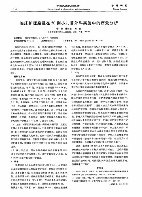 临床护理路径在50例小儿普外科实施中的疗效分析