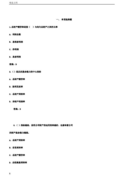 习题第8章企业盈利能力分析答案要点